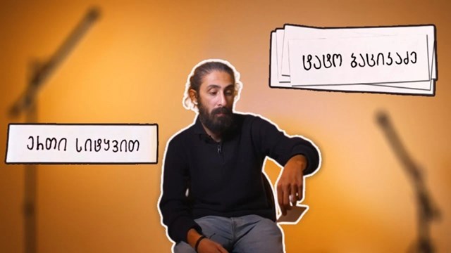 ტატო ბაციკაძე ირჩევს ერთ სიტყვას და ასახელებს ფილმს, მუსიკას, წიგნს