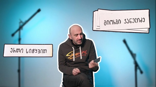 გიორგი ჯანელიძე ერთი სიტყვით