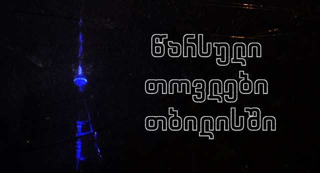 თოვლი თბილისი პრიზი ქალაქზე თოვს