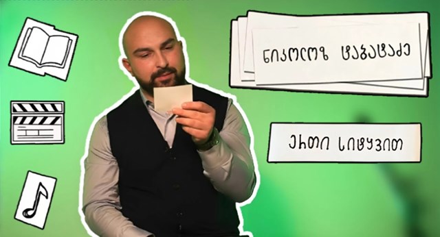 ნიკოლოზ ტაბატაძე კომენტატორი კინო მუსიკა 