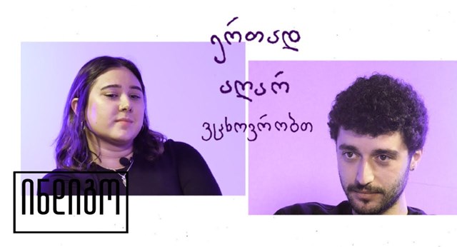 ვლაპარაკობთ ურთიერთობებზე ერთად აღარ ვცხოვრობთ ყოფილი ცოლ-ქმარი ყოფილები