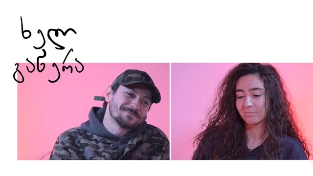 ყოფილი ცოლ ქმრის დიალოგი