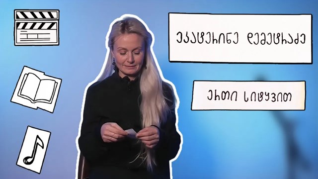 ეკატერინე დემეტრაძე ეკა დემეტრაძე