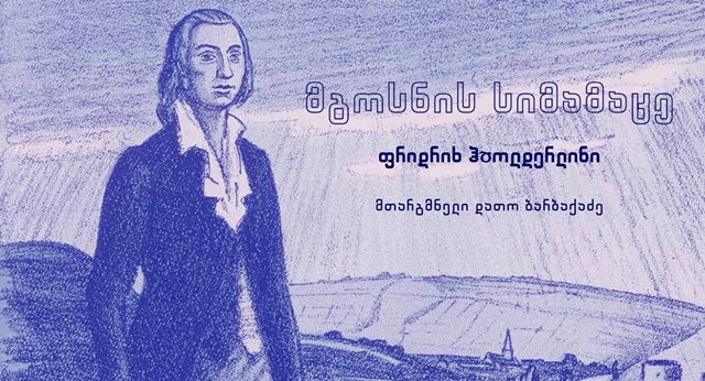 ფრიდრიხ ჰᲲოლდერლინი მგოსნის სიმამაცე დათო ბარბაქაძე