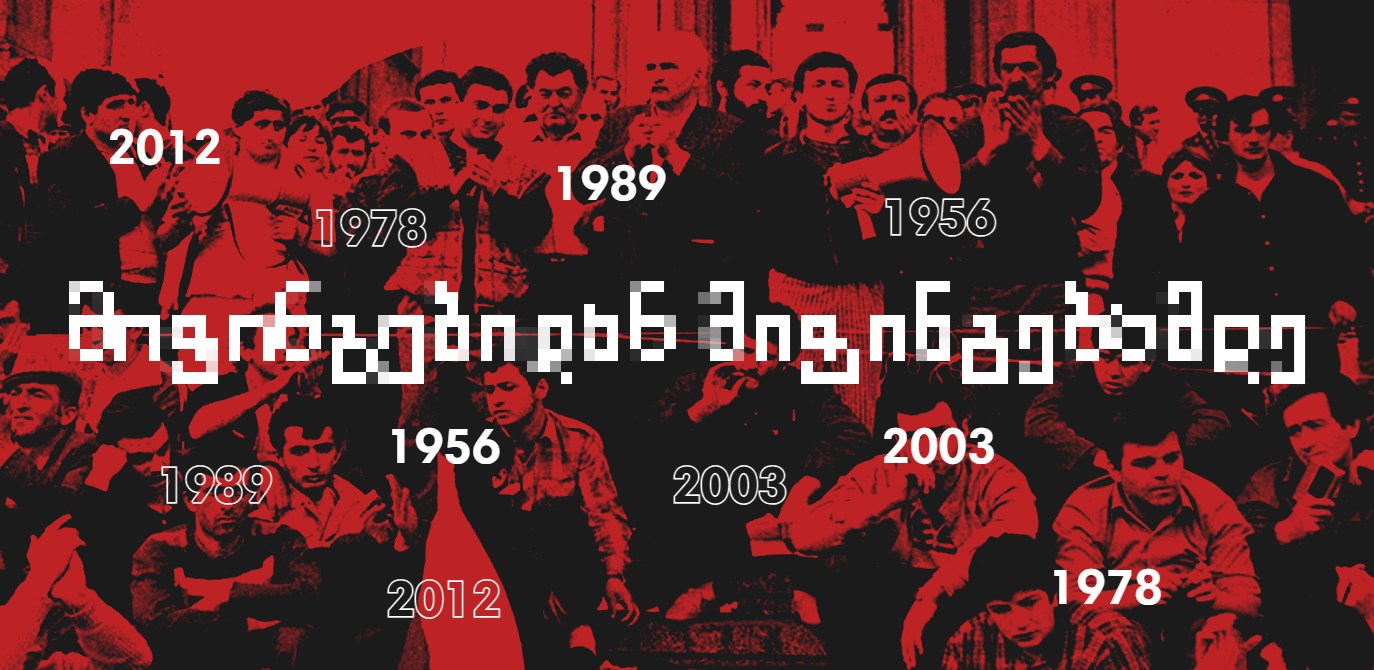 მიტინგები გიორგი ღვინჯილია