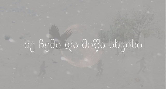 ელენე ფიფია ხე ჩემი და მიწა სხვისი