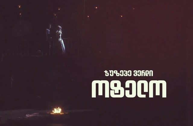 ჯუზეპე ვერდის ოტელო პრემიერა