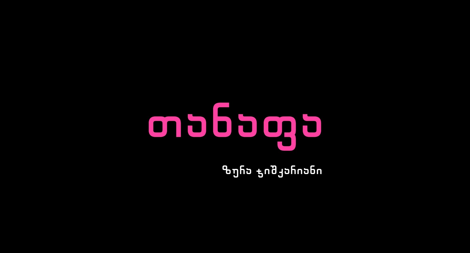 ზურა ჯიშკარიანი თანაფა სოხუმის მერი