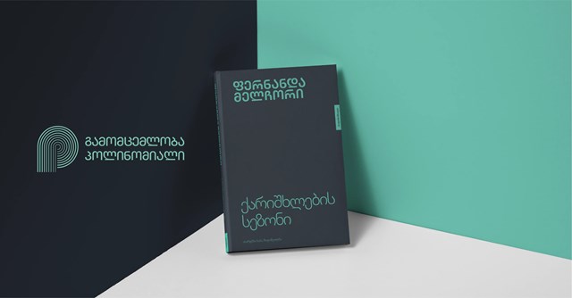 ფერნანდა მელჩორის „ქარიშხლების სეზონი“ ზურა ჯიშკარიანი რეცენზია წიგნი რომანი ლიტერატურა