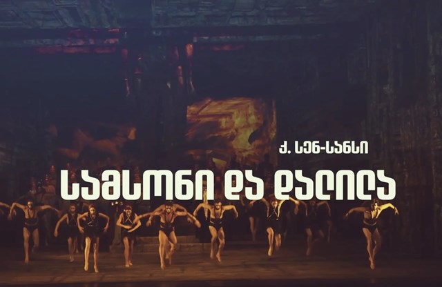 კ. სენ-სანსის ოპერა "სამსონი და დალილა"  