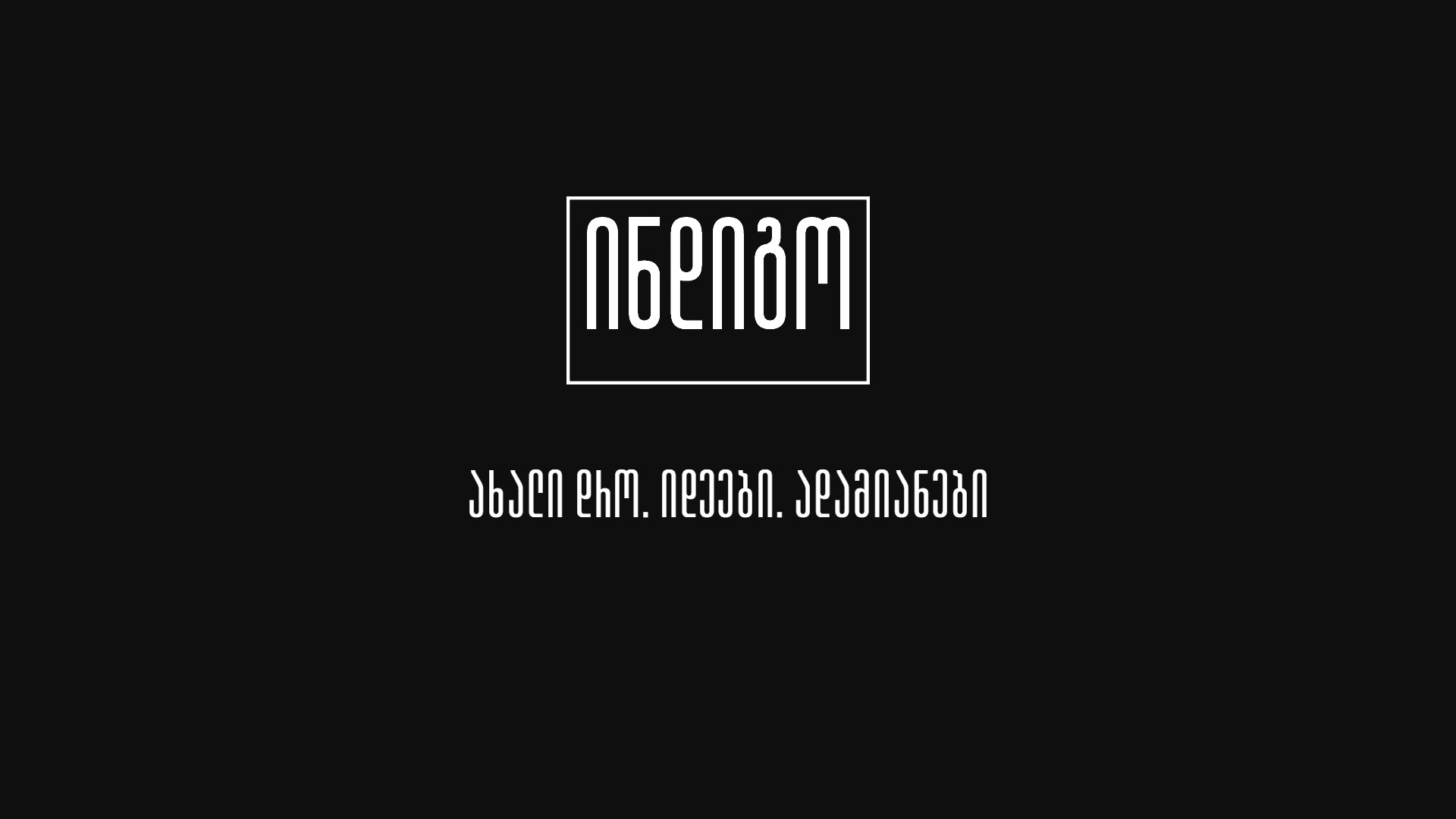 ონლაინ ჟურნალი და გამომცემლობა | INDIGO